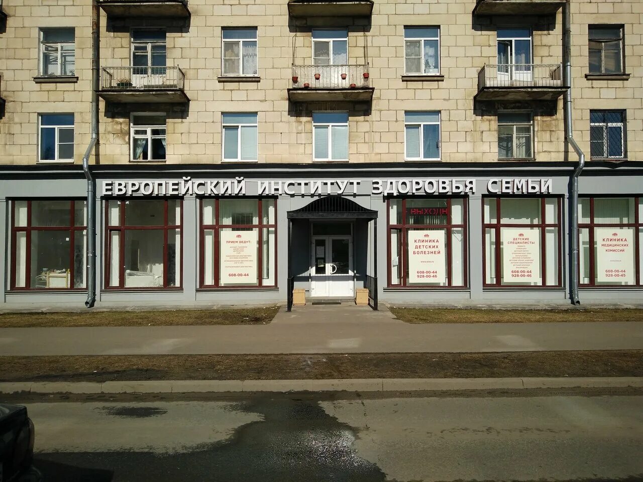 Европейский институт здоровья семьи просп ленина 21. Европейский институт здоровья семьи. Институт здоровья перово. Европейский институт здоровья семьи просп ленина 21. Европейский институт здоровья павловск.