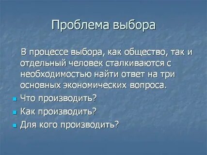 На дне проблема выбора