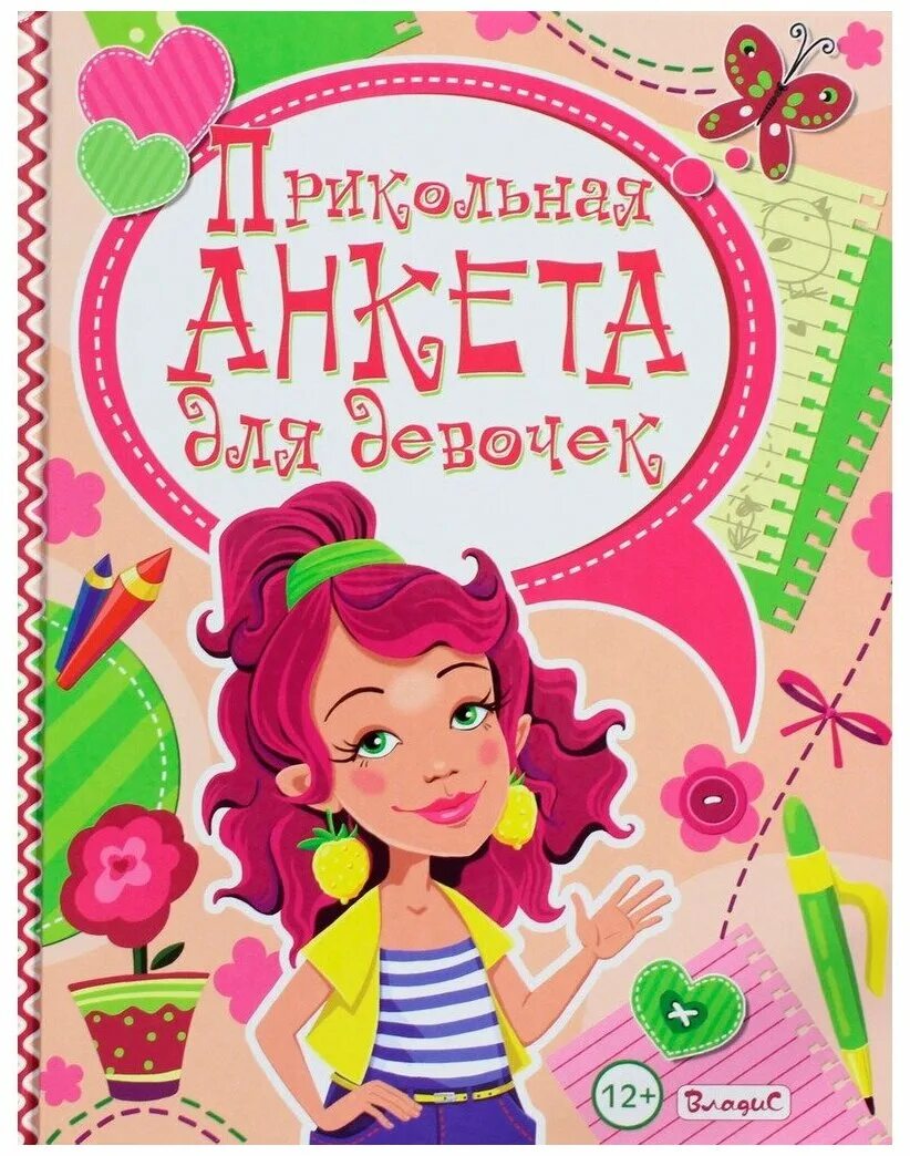 Прикольные анкеты. Анкета для девушки. Шуточная анкета для детей. Дневник анкета для девочек. Анкета для друзей.