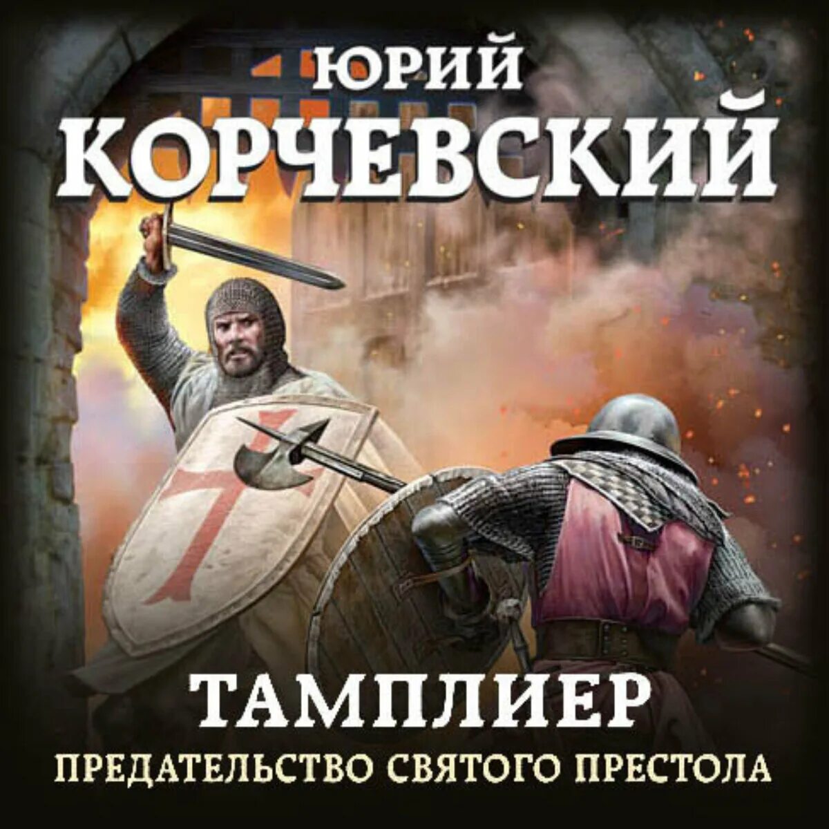 Корчевский тамплиер. Тамплиеры книга. Книги корчевского тамплиер. Тамплиеры книга. Историческая фантастика.