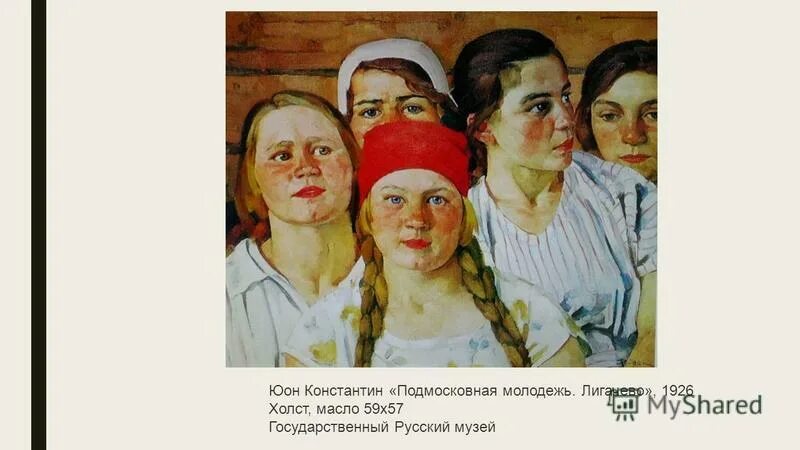 «Подмосковная молодёжь», 1926 Юон. Юон Подмосковная молодежь. Подмосковная молодежь