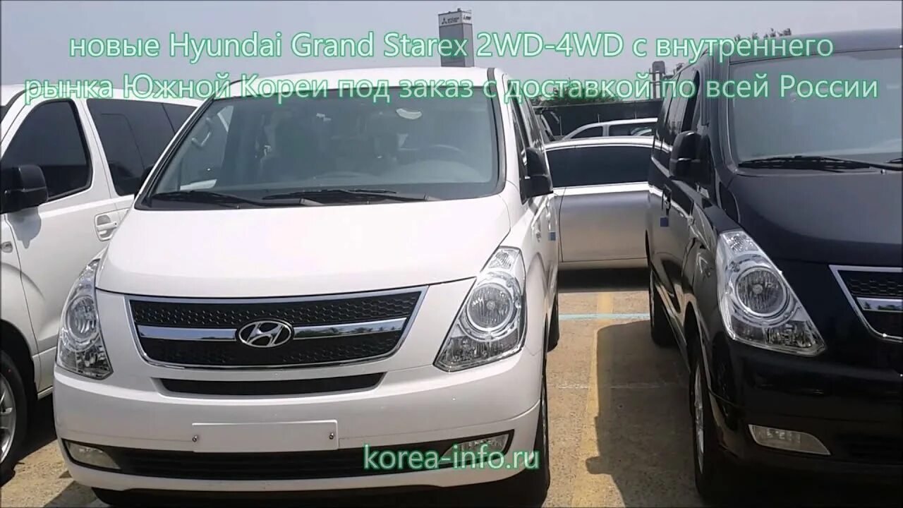 Автомобили с пробегом из кореи под заказ. Hyundai Grand Starex 4wd. Hyundai Starex из Кореи. Гранд Старекс из Кореи. Хёндай Старекс новый Корея.