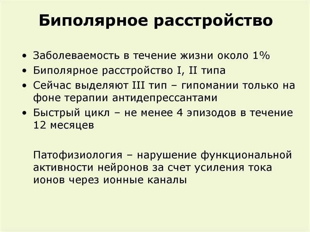 Биполярное расстройство 1 и 2. Биполярноерастройство. бипожярная расстройство. базилярное расстройство. биполярное расстройство симптомы.