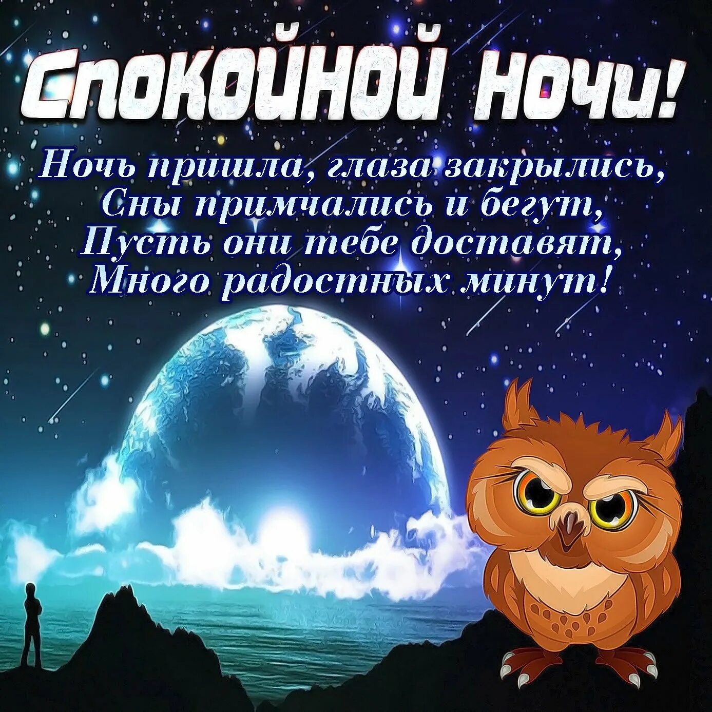 Пожелания с добрым вечером и спокойной. Открытки спокойной ночи. Пожелания доброй ночи. Открытки спокойной ночи прикольные. Прикольныетпожелания спокойной ночи.