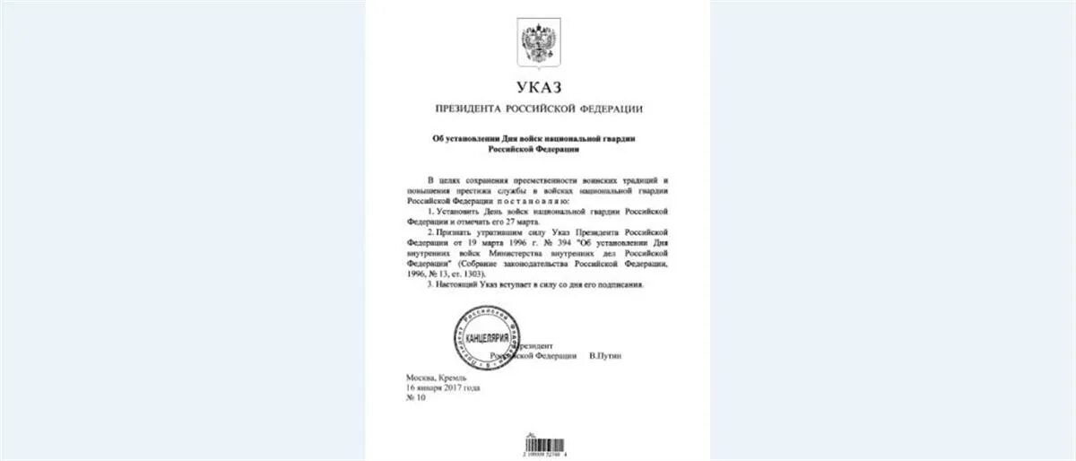 Указ президента рф от 10.10 2019 490. Указ президента РФ день войск национальной гвардии. Указ президента о Росгвардии. Указ президента об образовании войск национальной гвардии. День России указ президента РФ.