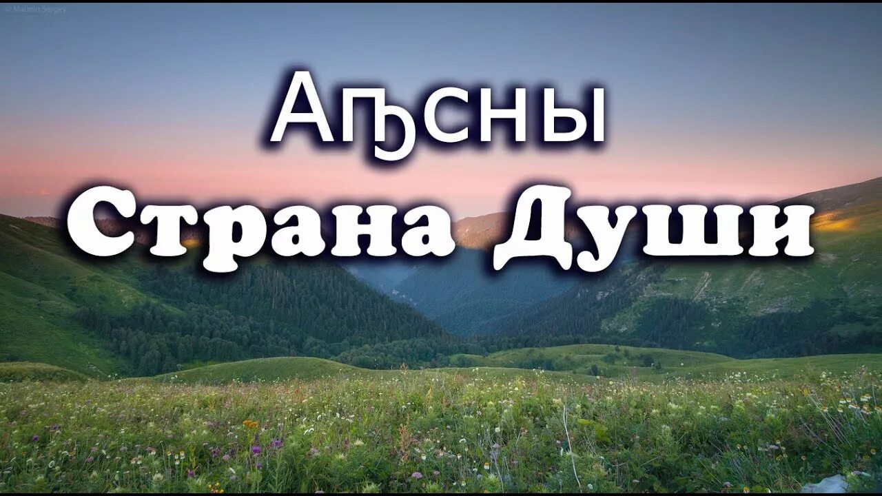 Песня страна души. Абхазия Страна души. Апсны Страна души. Абхазия надпись. Абхазия Страна души надпись.