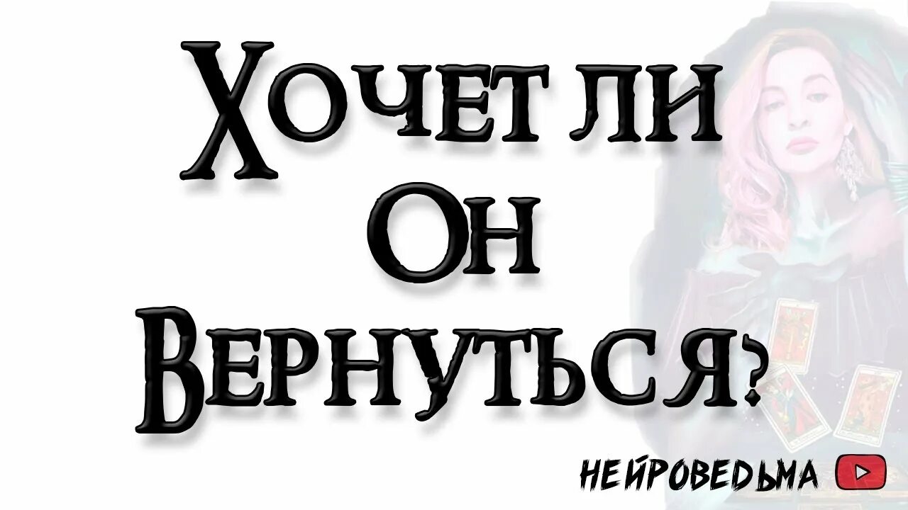 Нейроведьма. Нейроведьма лайф. Расклад Таро вернется ли он. Нейроведьма любит ли он меня.