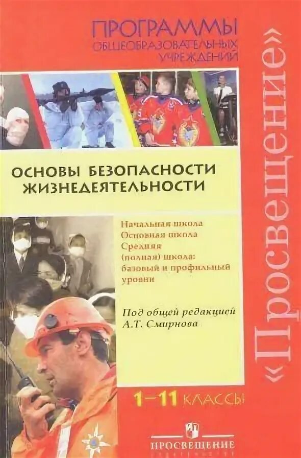 Программа ОБЖ. Программа ОБЖ В школе. ОБЖ программа 11 класс. Программа по ОБЖ 5 класс.