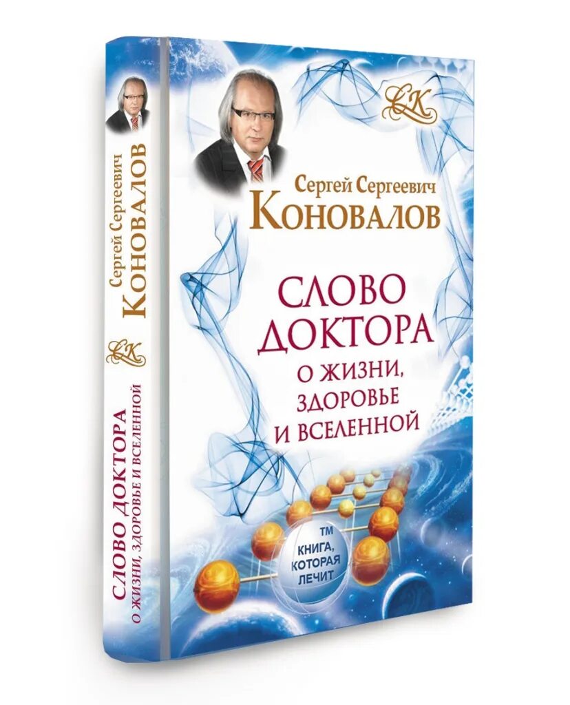 Сайт коновалова сергея сергеевича главная страница. Книги Коновалова Сергея Сергеевича. Новые книги Сергея Сергеевича Коновалова. Новые книги доктора Коновалова Сергея Сергеевича.