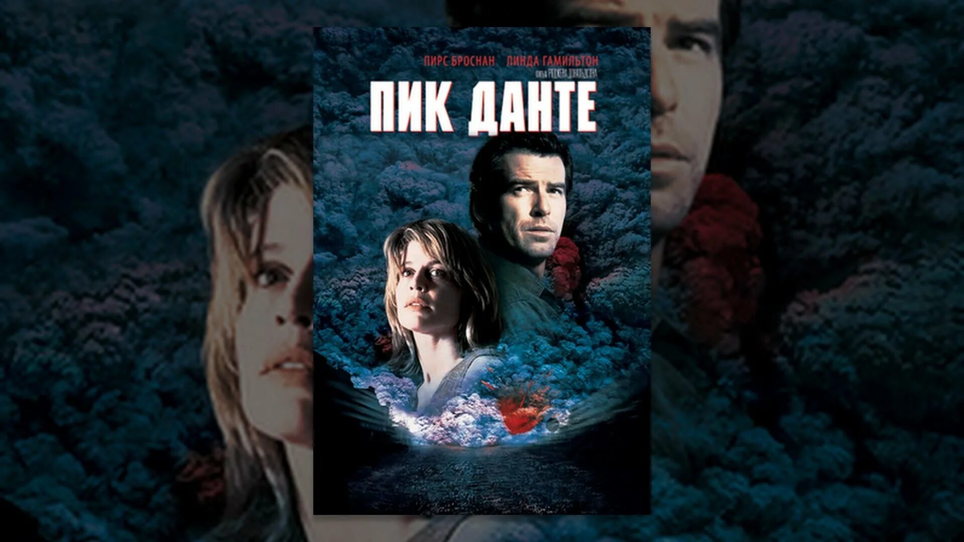 Пик Данте. Dante's Peak (1997). Пик Данте (1997) Постер. Пик Данте город. Пик данте карта