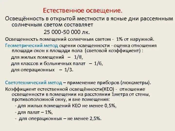 Методика оценки освещения помещений светотехническим методом. Методы оценки освещенности помещения гигиена. Метод оценки освещенности помещения. Светотехнический показатель естественной освещенности. Световой коэффициент гигиена