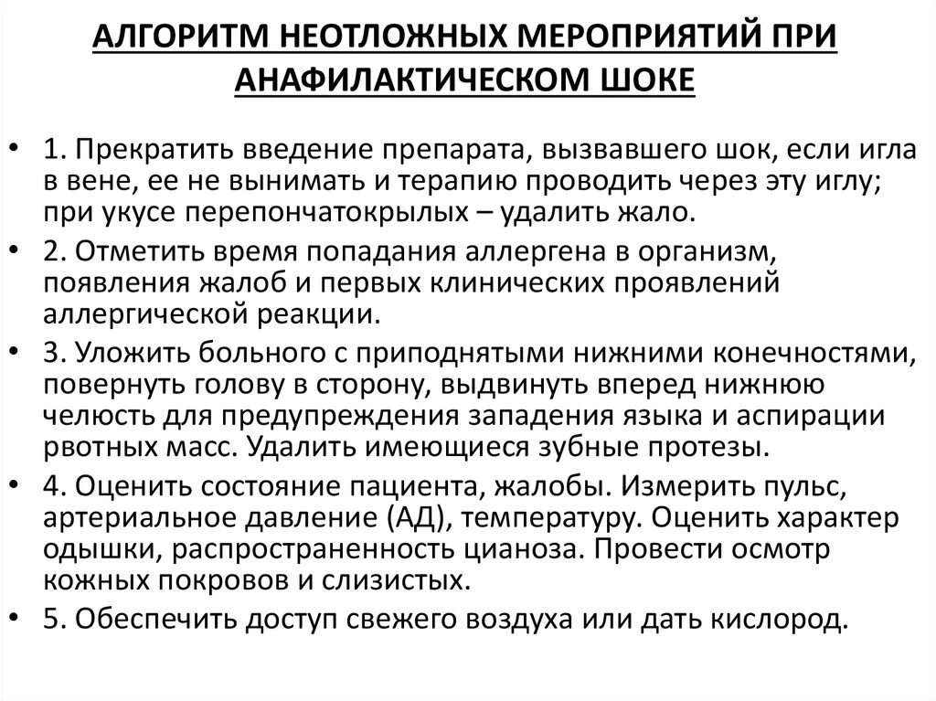 Сестринская помощь при шоке. Алгоритм оказания врачебной помощи при анафилактическом шоке. Алгоритм оказания помощи при анафилактическом шоке. Алгоритм оказания первой врачебной помощи при анафилактическом шоке. Алгоритм оказания мед помощи при анафилактическом шоке.