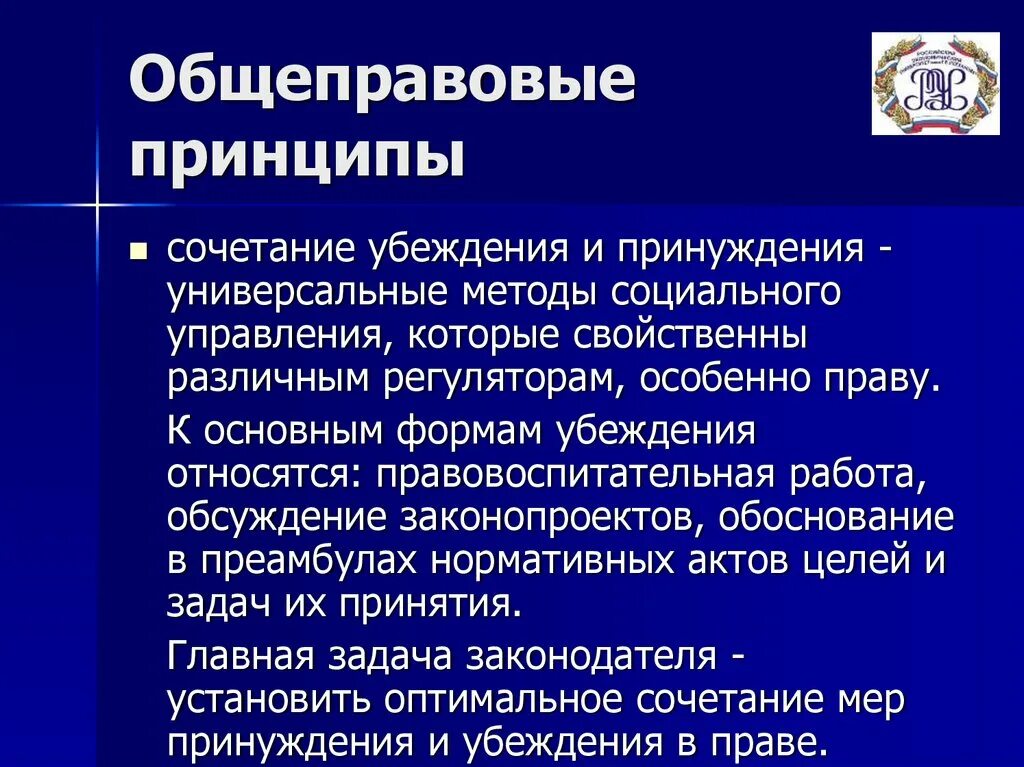 Общеправовым принципом является. Принципы социального обеспечения. Общеправовые принципы. Принцип сочетания убеждения и принуждения.