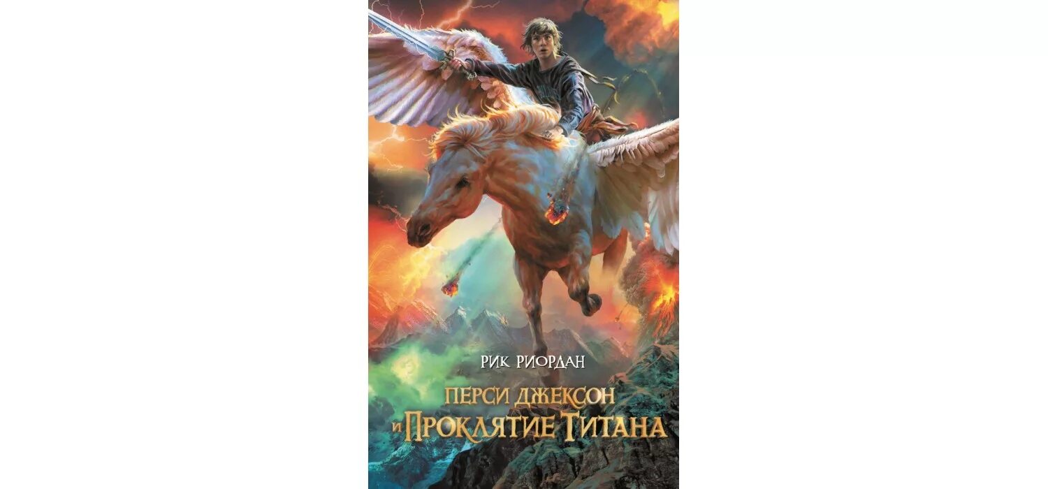 перси джексон и проклятие титана рик риордан. фильм перси джексон 3 проклятие титана. перси джексон и проклятие титана фильм. перси джексон и проклятие титана. фильм перси джексон 3.