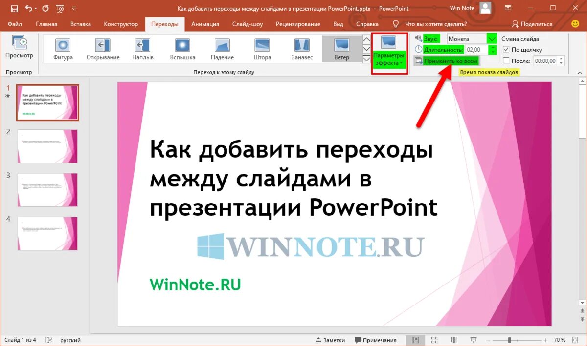 Как сделать стрелку в powerpoint. Как добавить переходы в powerpoint. переход слайдов в презентации. переходы между слайдами. переход слайдов в powerpoint.