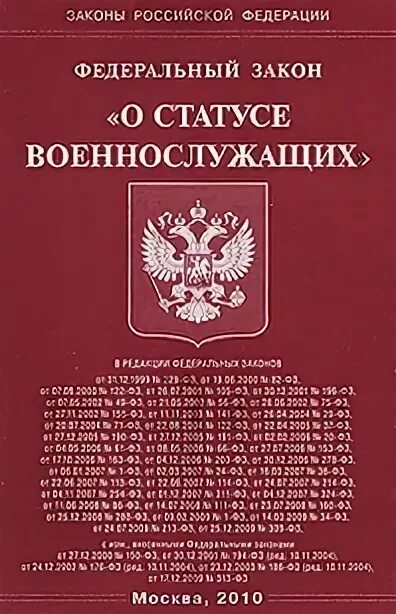 Федеральный закон российской федерации о статусе военнослужащих