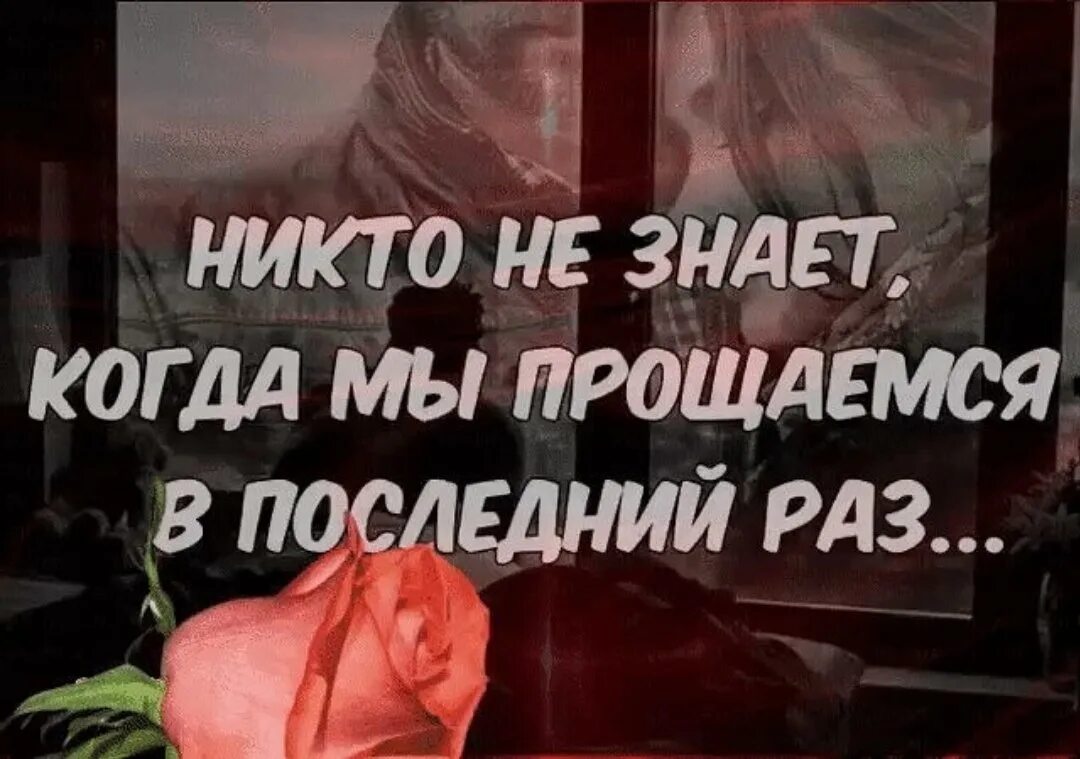 Видишь ее в последний раз. Мы не знаем когда прощаемся в последний раз. Статус прощание с жизнью. Прощание с близким человеком картинки. Прощание с жизнью цитаты.