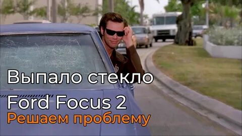 Выпало стекло