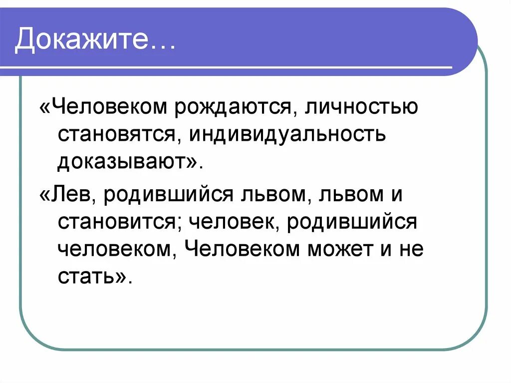 Человек рождается личностью становишься. Человеком рождаются а личностью становятся. Личностью не рождаются личностью становятся. Человек рождается индивидом. Как человек становится личностью.