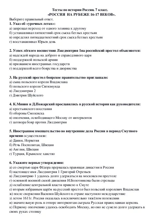 Тест по истории 16 17 параграф. Тест история России 17 век. Тесты по истории России 17 века ответы. Проверочная работа на тему Россия на рубеже. Тест по теме история России 16 17 веков.