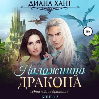 Дочь драконов