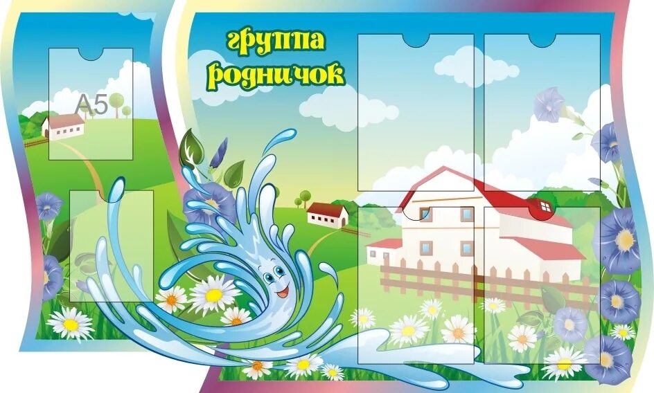 Доу родничок. Стенд в группу детского сада. Родничок детский сад стенд. Стенды для группы Ручеек. Группа Родничок детского сада.