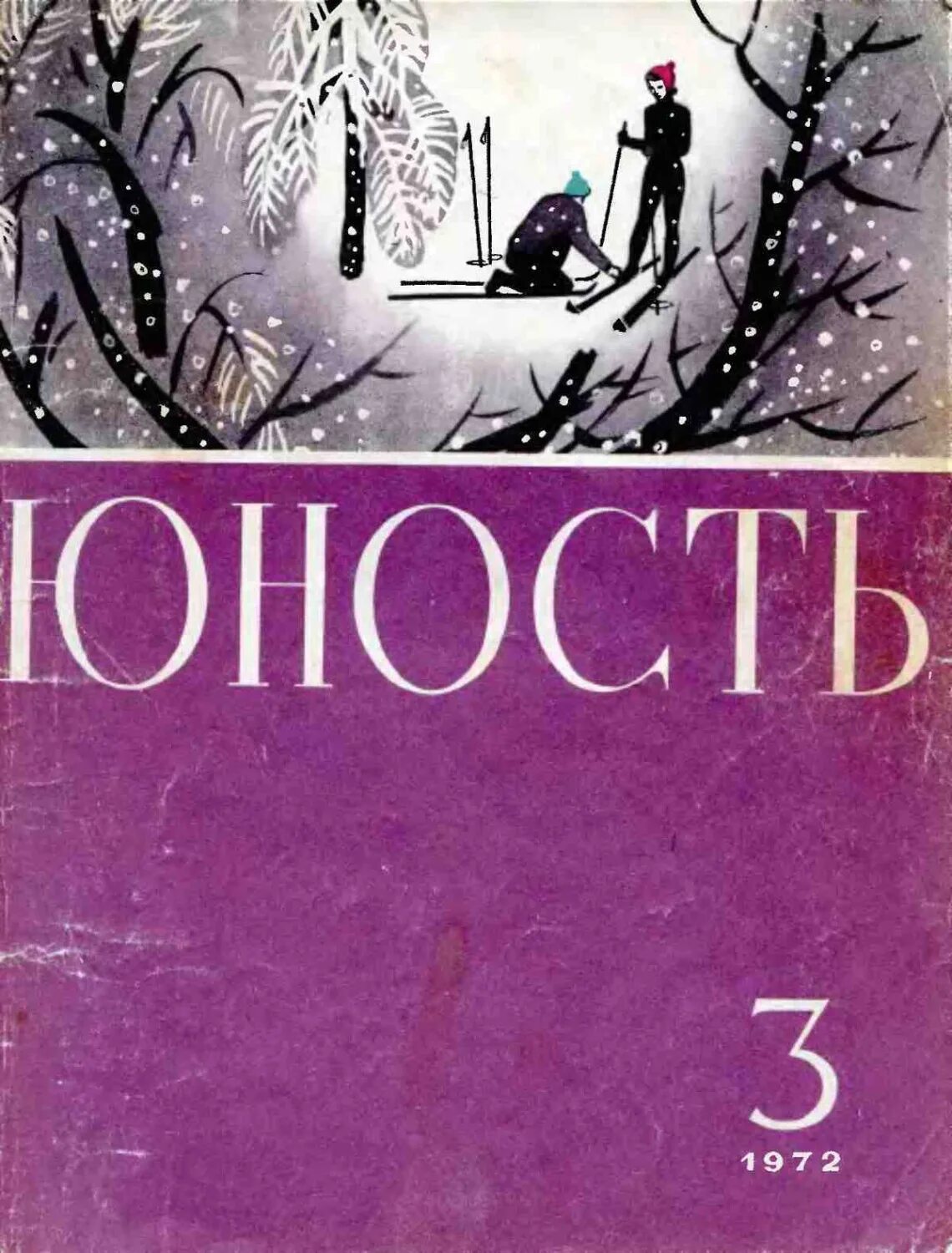 Журнал Юность 1955 год. Журнал Юность обложка. Советский журнал Юность. Журнал Юность 1960.