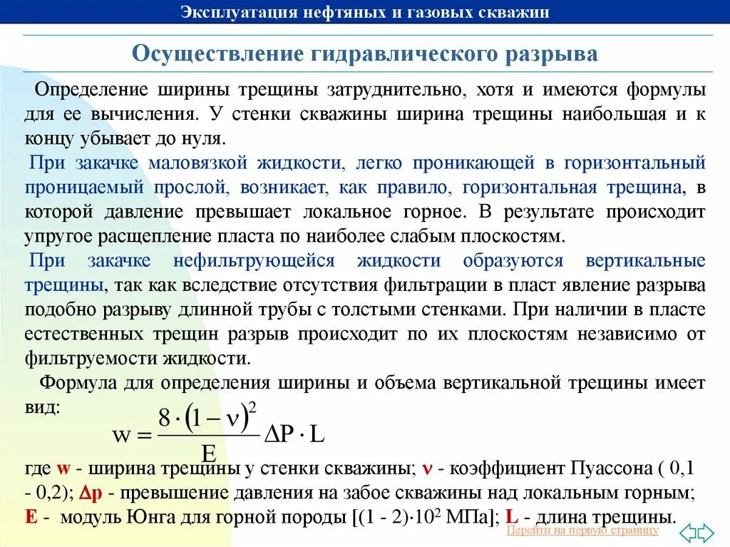 Формула эксплуатации нефтяных скважин. Осуществление гидравлического разрыва. Формулы по нефтяным и газовым скважинам. Разрыв трубопровода определение. Коэффициента разрыва