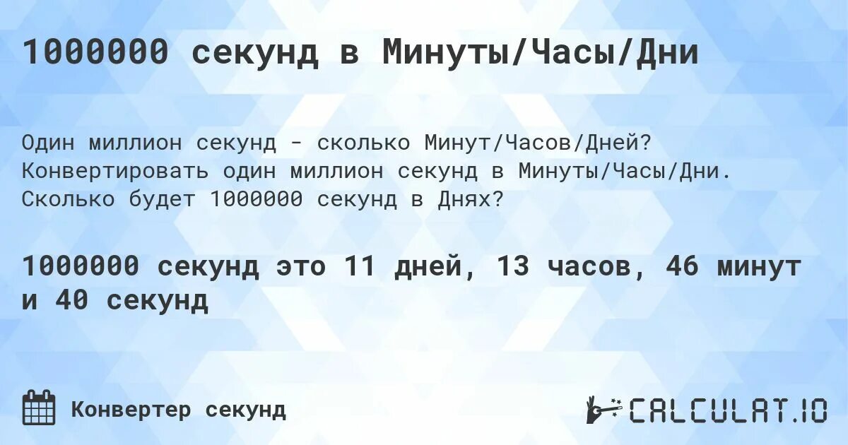 Миллион секунд это сколько