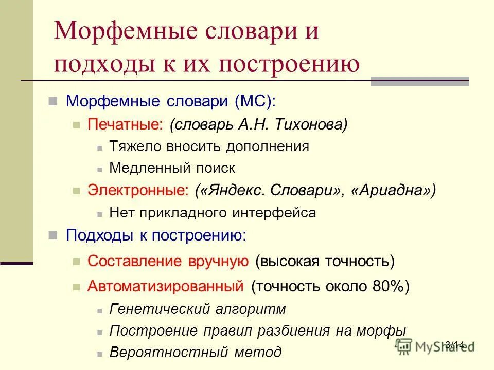 Морфемный словарь. Морфемный словарь Тихонова. Морфемные и словообразовательные словари. Морфемные словари авторы. Образование морфемный