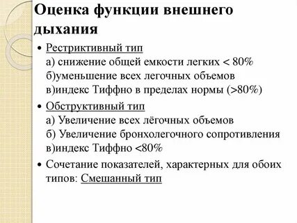 Оценка внешнего дыхания