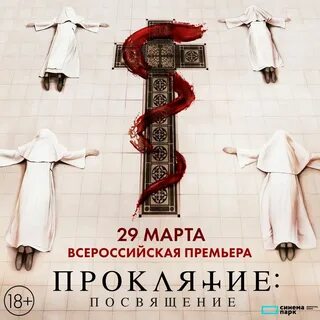 Проклятие посвящение