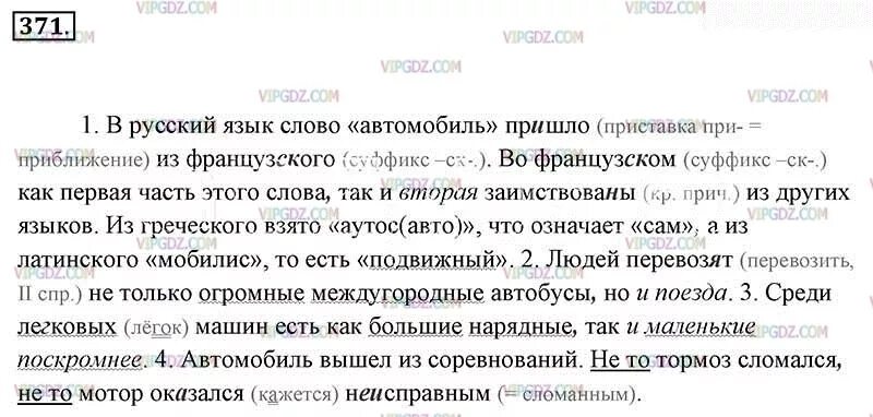 В русский язык слово автомобиль пришло. 371 Упражнение русский язык 7 класс ладыженская. В русский язык слово автомобиль пришло из французского. В русский язык слово автомобиль пришло из французского текст. Русский язык 7 класс упр 371.