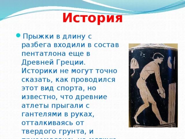 Прыжки в длину рассказ. Прыжки в древней греции. прыжки в длину в древней греции. пятиборье в древней греции прыжки в длину. прыжки в длину в греции.