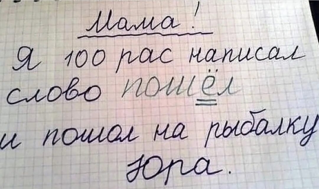 Как правильно написать мама. Мама я СТО раз написал слово пошел. Приколы написанные. Прикольные слова писать. Мама я написал 100 раз пошёл.