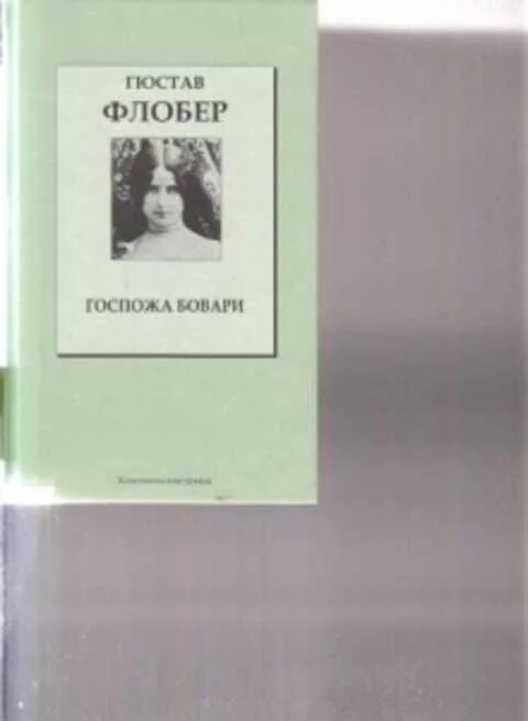 Характеристика эммы бовари. Флобер мадам бовари анализ произведения. Флобер мадам бовари анализ произведения. Гюстав флобер мадам бовари. Флобер мадам бовари анализ произведения.