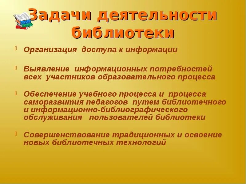 Информационные потребности в библиотеке. Организация деятельности библиотеки. Предложения по улучшению работы библиотеки. Направления деятельности библиотеки. Улучшение библиотечного обслуживания.