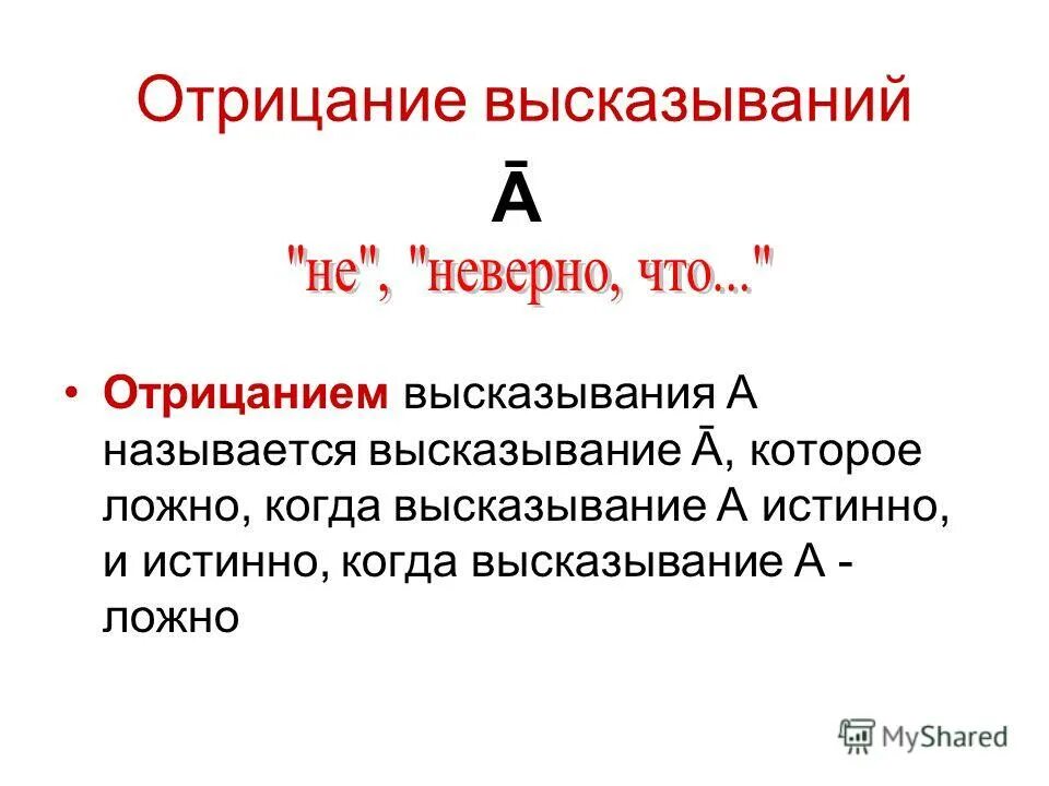 отрицание высказывания. отрицание высказываний и высказывательных форм. отрицание высказываний и высказывательных форм. сформулируйте отрицание высказывания. заголовок отрицание.