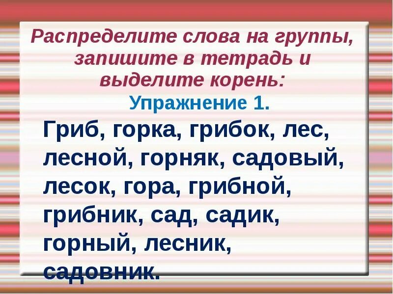 Распределите слова в 2 группы запишите. Распредели слова на группы. Корень слова упражнения. Выдели корень 4 класс. Упражнение на корень часть слова.