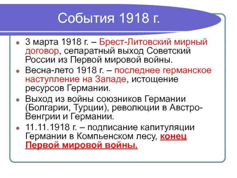 1918 событие в истории. 1918 Событие. Основные события 1918. Основные события 1918 года. Важное событие 1918 года.