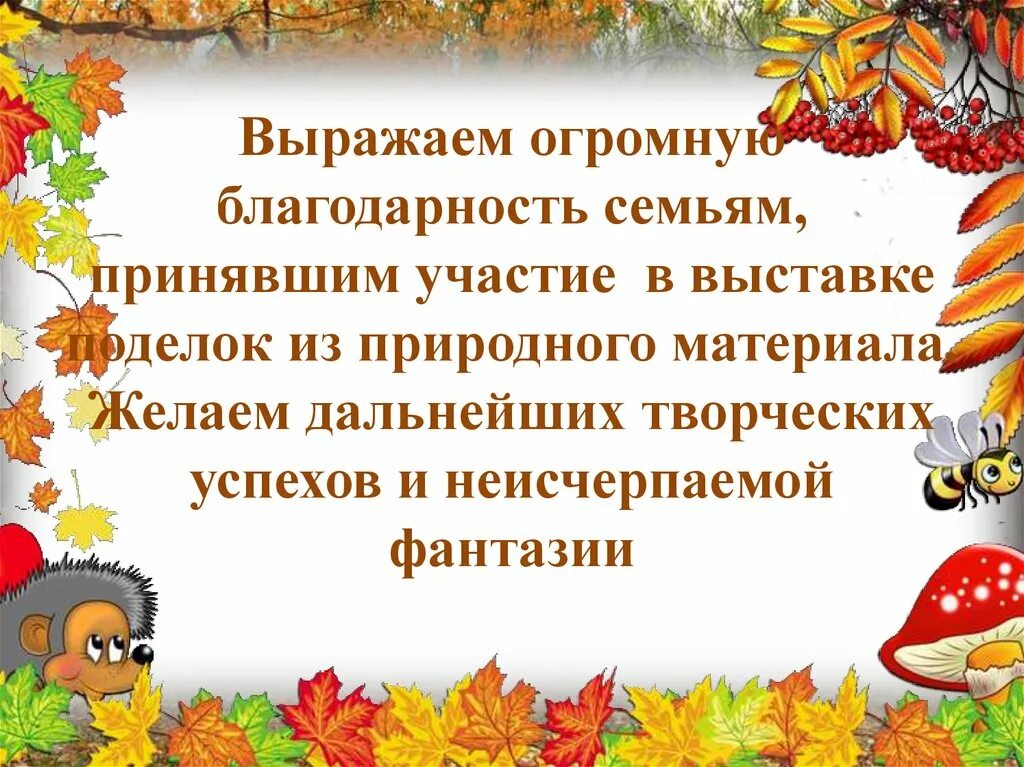 Благодарность за ярмарку. Благодарность родителям за участие в конкурсе осенних поделок. Благодарность за участие в выставке осенних поделок. Спасибо за участие в конкурсе осенних поделок. Благодарность за осенние поделки.