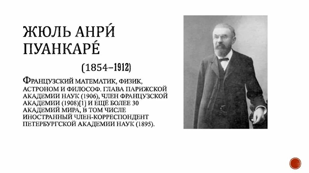 Анри Пуанкаре и Перельман. Пуанкаре Жуль Жюль Анри. Анри Пуанкаре французский математик. Жюль Анри Пуанкаре картинки. Пон каре