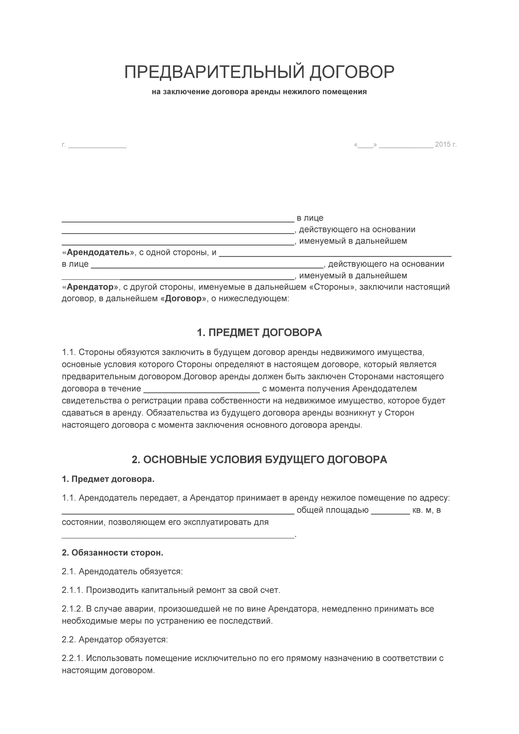 Образец предварительный договор на аренду нежилого помещения бланк. Типовой договор аренды нежилого помещения для кафе. Макет договора на аренду нежилого помещения\. Договор аренды нежилого помещения образец 2. Договор аренды торгового помещения