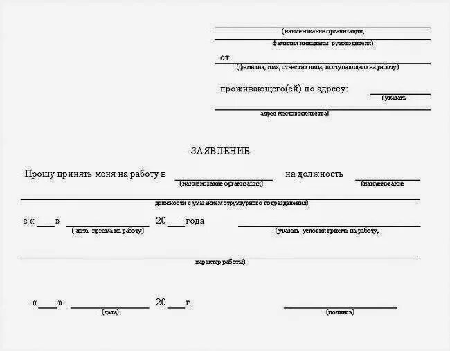 Заявление на устройство образец. Как правильно заполнить заявление на прием на работу образец. Шаблон заявления о приеме на работу. Примеры заполнения заявления о принятии на работу. Заявление на трудоустройство на работу.