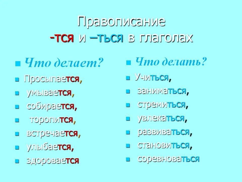 Слова с окончанием тся и ться. Тся и ться в глаголах. Тся и ться в глаголах примеры. Глаголы на тся. Ся начало слова