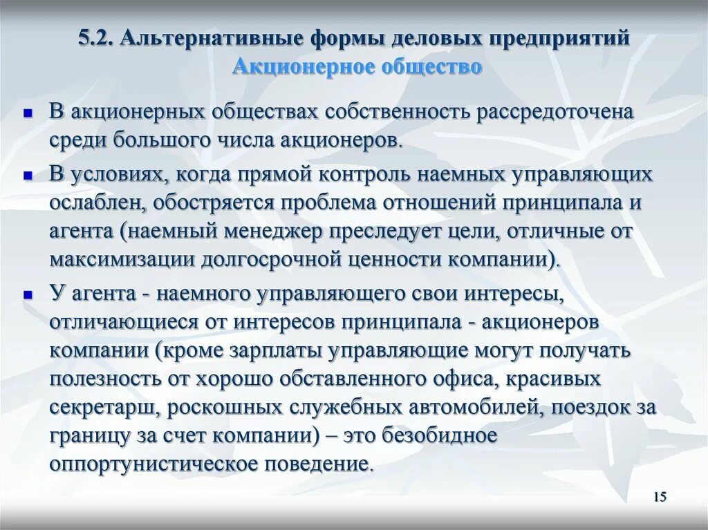 Организация акционерного бизнеса. Формы деловых предприятий. Формы бизнеса акционерное общество. Акционерное предприяти. Альтернативная форма.