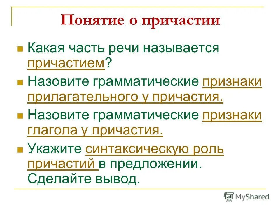 Задуманное какое причастие. Причастие это в русском. Задуманное какое причастие. Леч. Не с причастиями на мый.