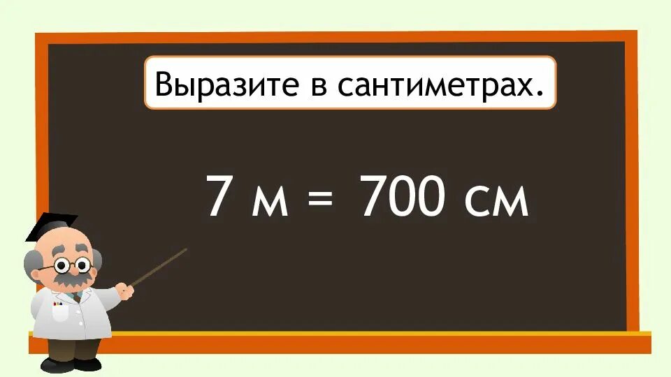 700 См. Выразить в см 7 м. 700 См в м. 7 Сантиметров. 35 м 7 см