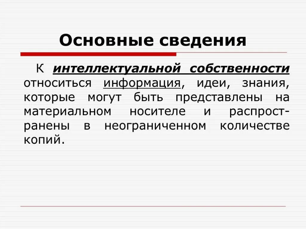 Общие сведения о праве. Интеллектуальная собственность презентация. Идеи для сведения. Интеллектуальная собственность информация. К интеллектуальным правам относятся:.