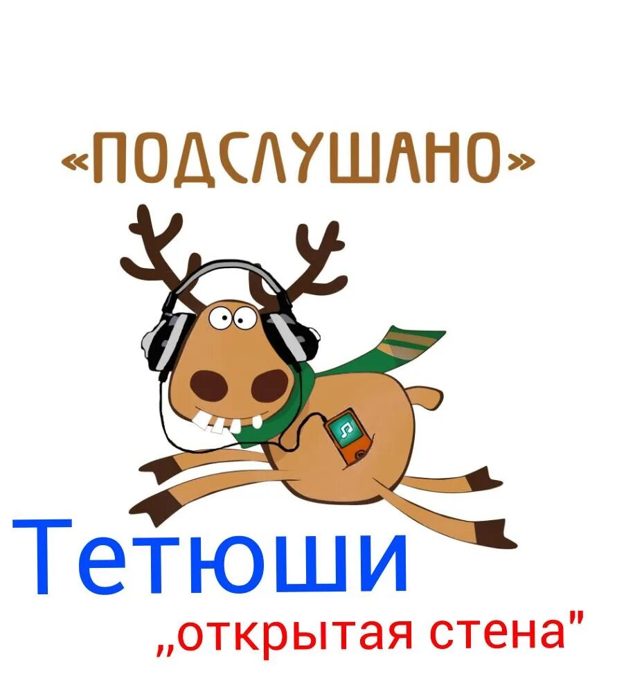 Подслушано. Подслушано в Тетюшах. Подслушивать. Подслушано Татарстан. Подслушано в калининграде в контакте